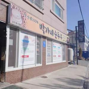 박가네순두부 리뷰 사진