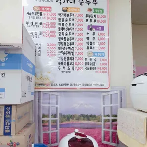 박가네순두부 리뷰 사진