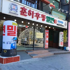 춘하추동밀면 리뷰 사진