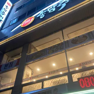 송담추어탕 리뷰 사진