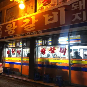 숯불왕갈비 리뷰 사진