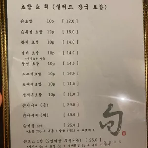 스시 슌 리뷰 사진
