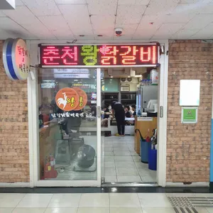 춘천왕닭갈비 리뷰 사진