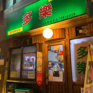 다락떡볶이 리뷰 사진