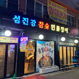 섬진강참숯민물장어신관 리뷰 사진