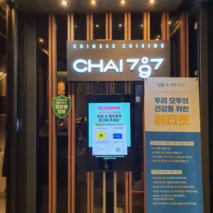 차이797 리뷰 사진