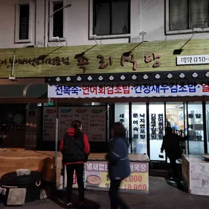 속리식당 리뷰 사진