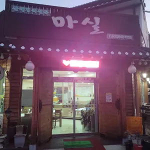 마실 리뷰 사진
