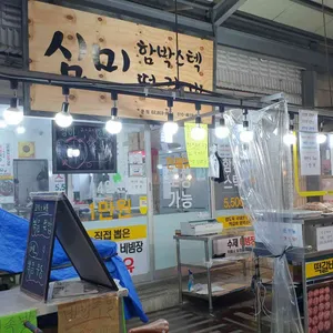 심미함박 리뷰 사진