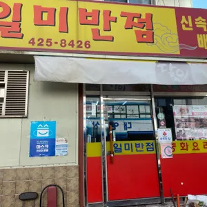 일미반점 리뷰 사진