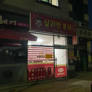실리안분식 리뷰 사진