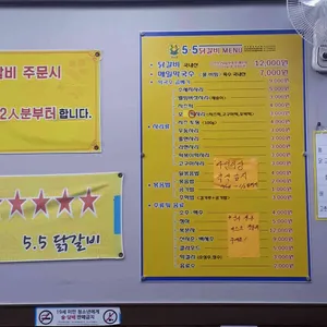 5.5닭갈비 리뷰 사진