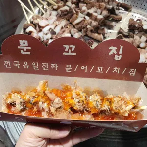 문.꼬.집 사진