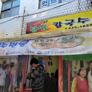 성남칼국수 리뷰 사진