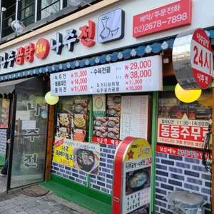 나주곰탕나주전 리뷰 사진