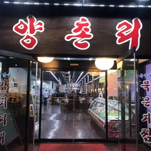 양촌리 리뷰 사진