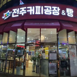 전주커피공장&빵 리뷰 사진