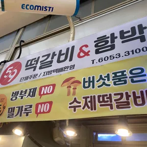 59떡갈비 리뷰 사진