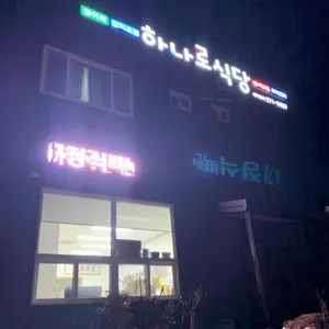 하나로식당 리뷰 사진