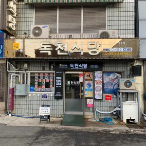 독천식당 리뷰 사진