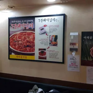 새마을식당 리뷰 사진