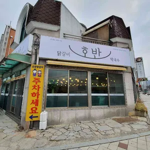 호반닭갈비 막국수 리뷰 사진