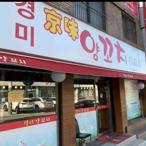 경미양꼬치 리뷰 사진