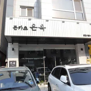 은옥 리뷰 사진