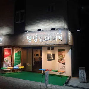 아티장 깔조네버거 대표 사진
