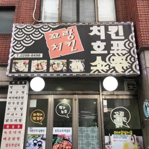 꼬랑치킨 리뷰 사진