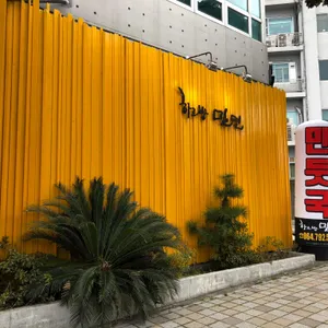 하르방밀면 리뷰 사진