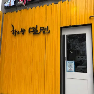 하르방밀면 리뷰 사진