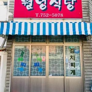 원영식당 리뷰 사진