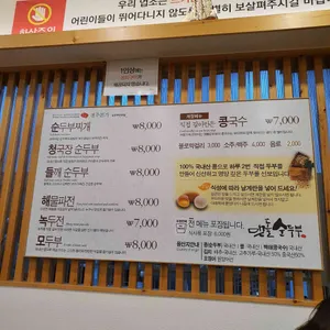 맷돌순두부 리뷰 사진