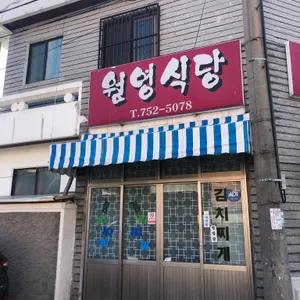 원영식당 리뷰 사진