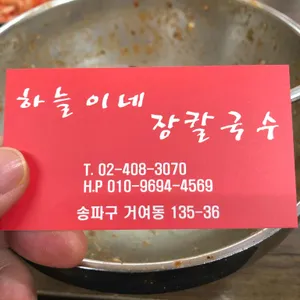 하늘이네 장칼국수 리뷰 사진