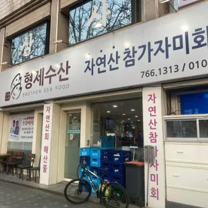 형제수산 리뷰 사진