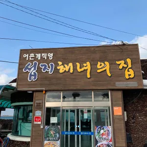 섭지해녀의집 사진 2