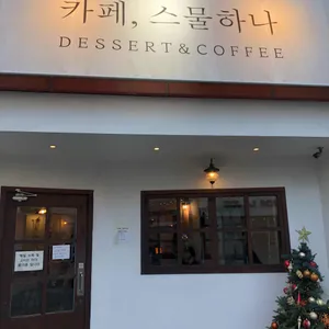 카페스물하나 리뷰 사진