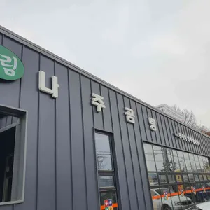 드림나주곰탕 리뷰 사진