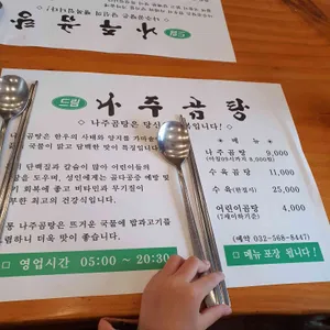 드림나주곰탕 리뷰 사진
