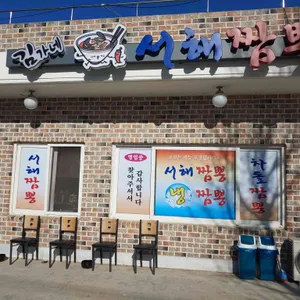 김가네 서해짬뽕 리뷰 사진