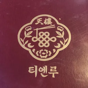티엔루 리뷰 사진