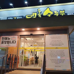 맷돌순두부 리뷰 사진