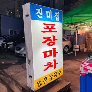 진미집 리뷰 사진