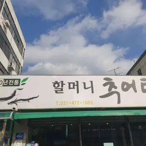 할머니 추어탕 리뷰 사진
