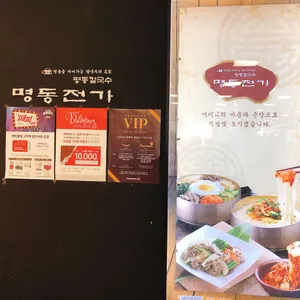 명동전가 리뷰 사진