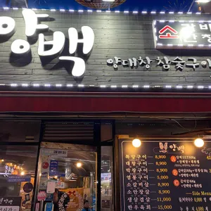 양백 리뷰 사진