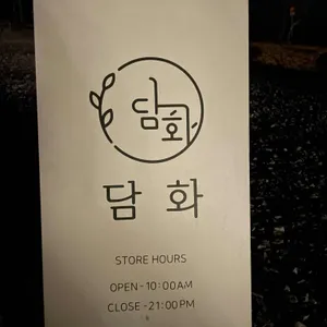 담화 리뷰 사진