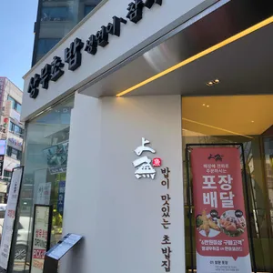 상무초밥 리뷰 사진